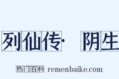 列仙传·阴生是什么意思的图片